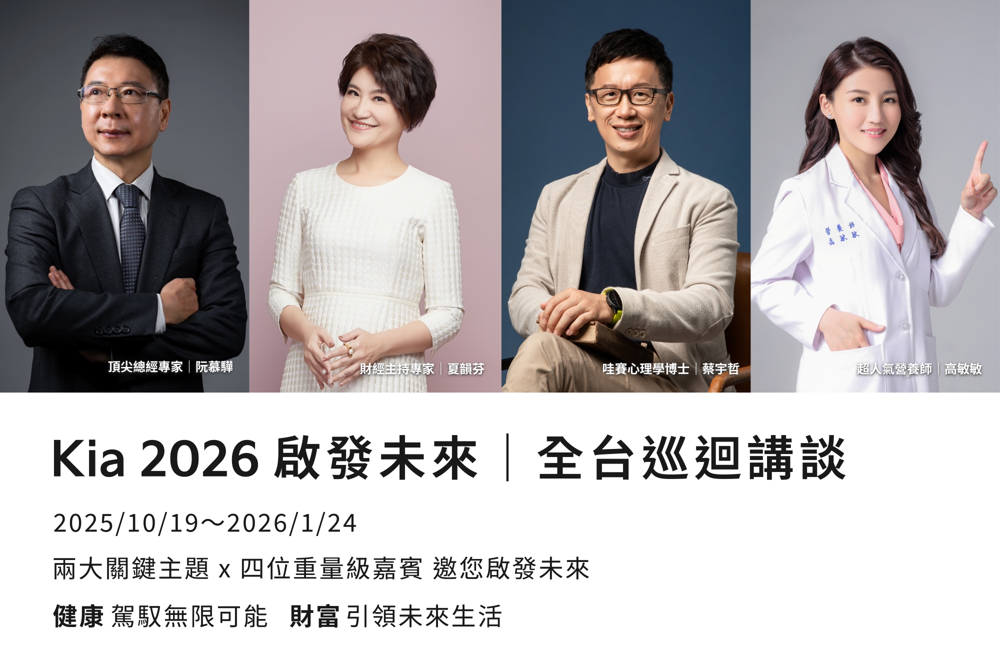 2. 「2026 Kia 啟發未來｜全台巡迴講談」邀請理財專家阮慕驊、財經達人夏韻芬、營養學專家高敏敏及哇賽心理學創辦人蔡宇哲，分享財富與健康知識，邁向更美好的新未來。
